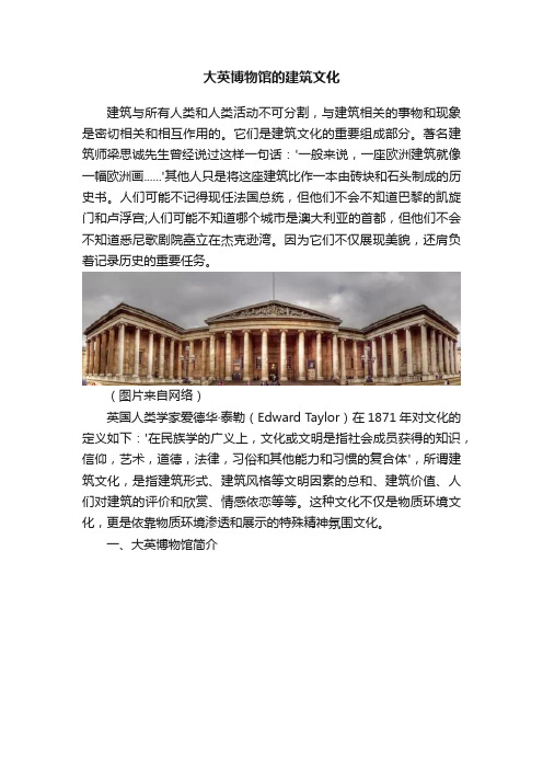 大英博物馆的建筑文化