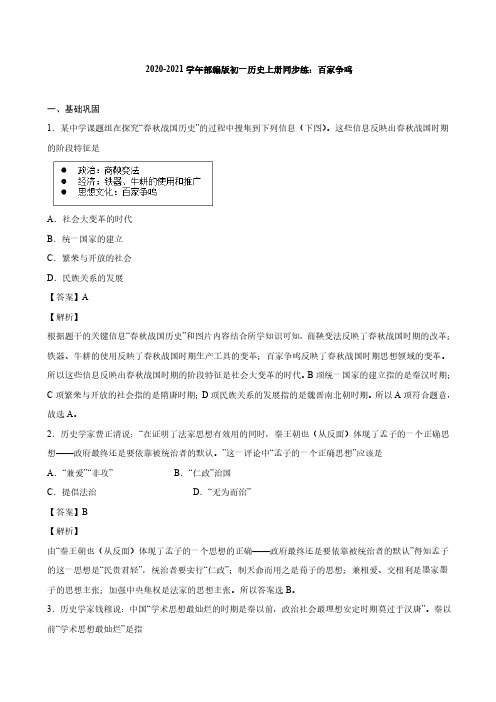 2020_2021学年七年级历史上册百家争鸣同步练习pdf含解析新人教版