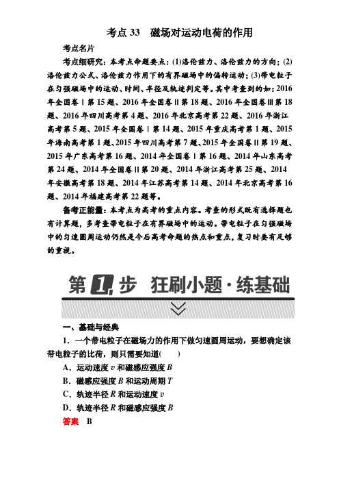 2018年高考考点完全题物理考点通关练：考点33 磁场对运动电荷的作用