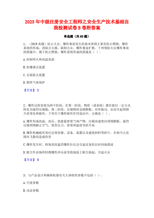 2023年中级注册安全工程师之安全生产技术基础自我检测试卷B卷附答案