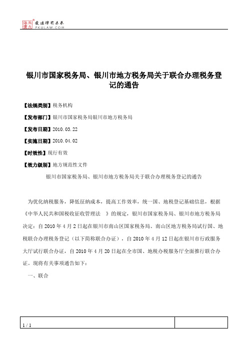 银川市国家税务局、银川市地方税务局关于联合办理税务登记的通告