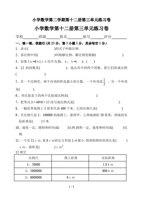 最新小学数学第二学期第十二册第三单元练习卷