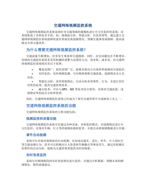 交通网络视频监控系统