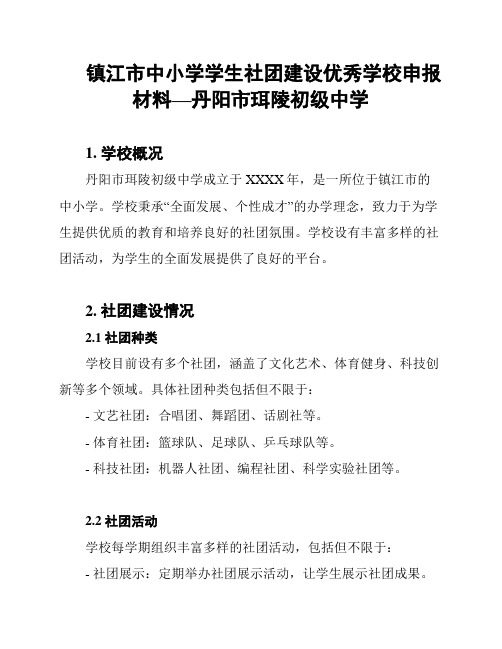 镇江市中小学学生社团建设优秀学校申报材料—丹阳市珥陵初级中学