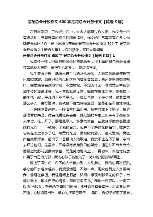 是花总会开放作文600字是花总会开放作文【精选5篇】