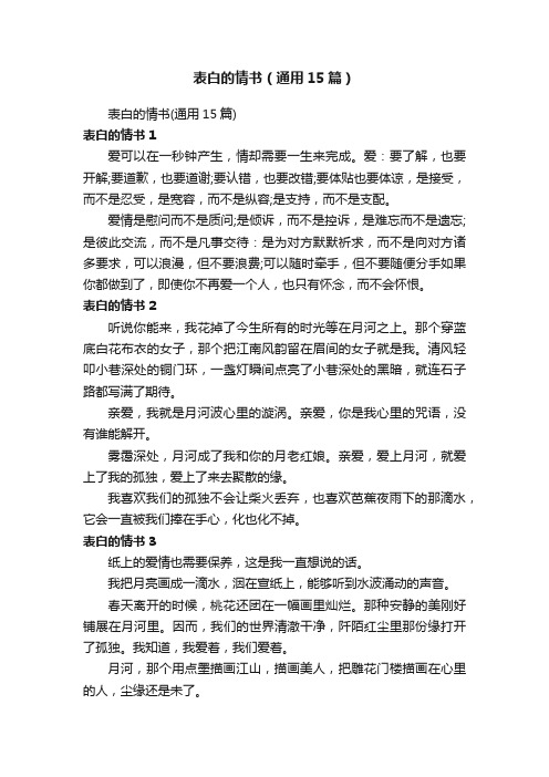 表白的情书（通用15篇）