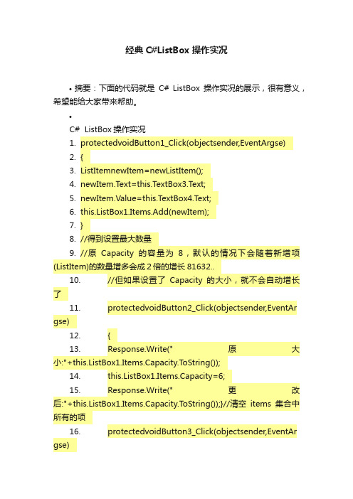 经典C#ListBox操作实况