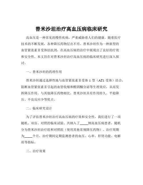 替米沙坦治疗高血压病临床研究