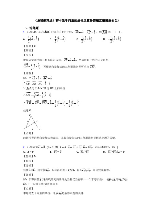 (易错题精选)初中数学向量的线性运算易错题汇编附解析(1)