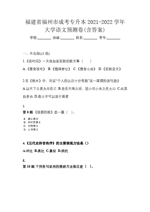 福建省福州市成考专升本2021-2022学年大学语文预测卷(含答案)