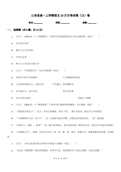 山东省高一上学期语文10月月考试卷(II)卷