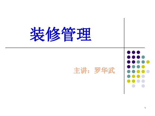 物业小区装修管理流程图ppt课件