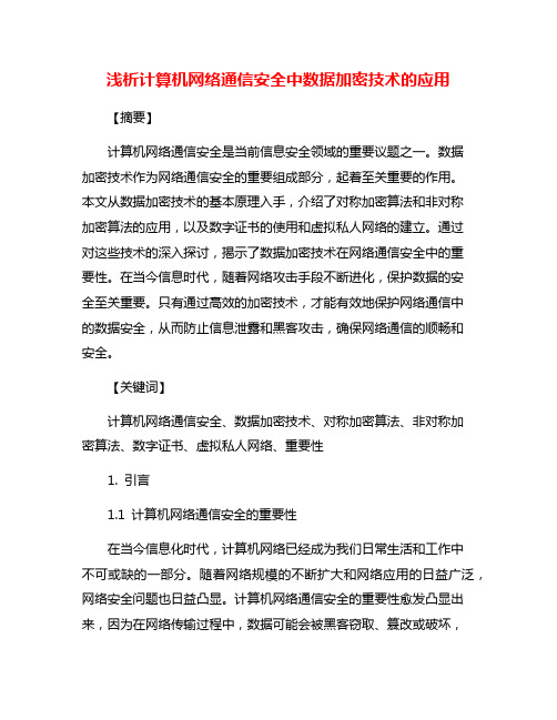 浅析计算机网络通信安全中数据加密技术的应用