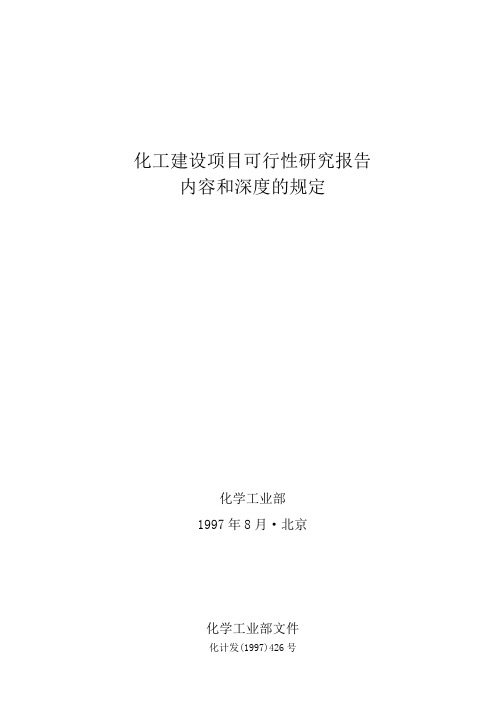 化工建设项目可行性研究报告内容和深度的规定