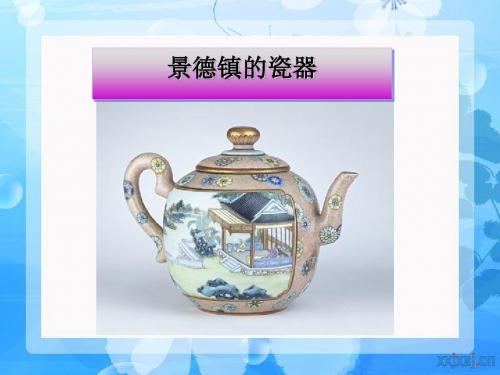 《景德镇的瓷器》PPT课件(上课用)5