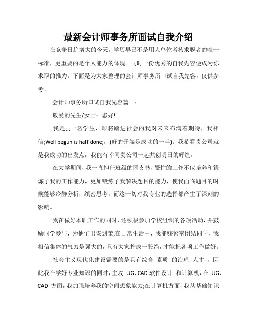 最新会计师事务所面试自我介绍