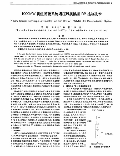 1000MW机组脱硫系统增压风机跳闸RB控制技术