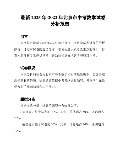 最新2023年-2022年北京市中考数学试卷分析报告