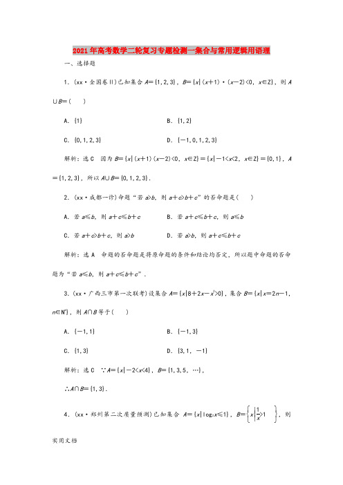 2021-2022年高考数学二轮复习专题检测一集合与常用逻辑用语理