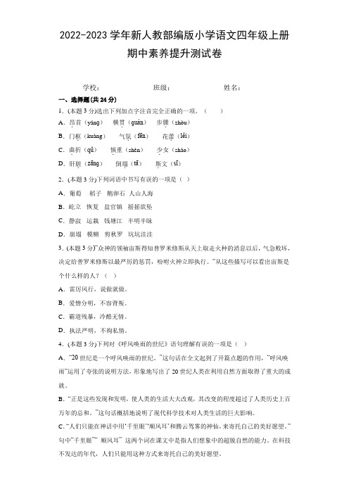 2022-2023学年新人教部编版小学语文四年级上册期中素养提升测试卷(附参考答案)