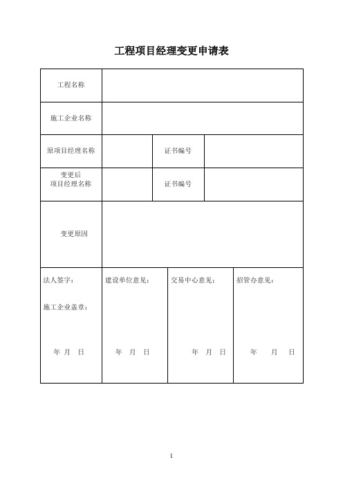 工程项目经理变更申请表