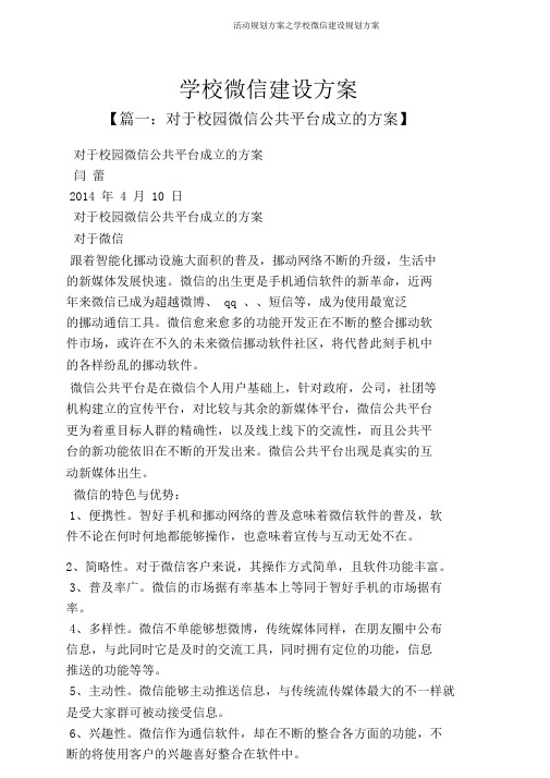 活动规划方案之学校微信建设规划方案