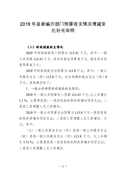 2019年县委编办部门预算收支情况增减变化补充说明