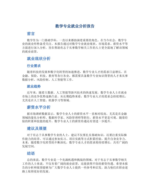 数学专业就业分析报告