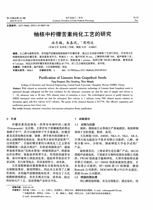 柚核中柠檬苦素纯化工艺的研究