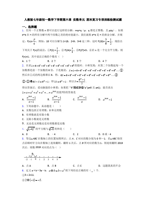 人教版七年级初一数学下学期第六章 实数单元 期末复习专项训练检测试题