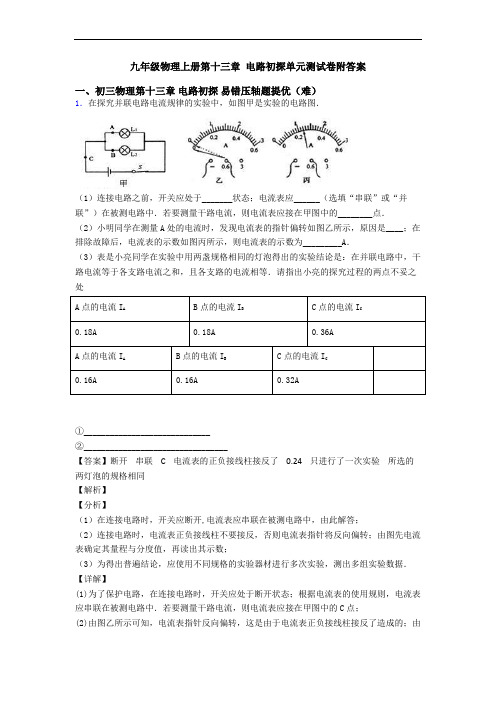 九年级物理上册第十三章 电路初探单元测试卷附答案