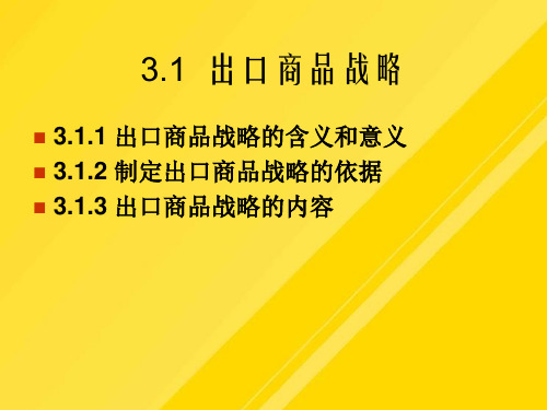 【优选】第章对外贸易发展战略PPT文档