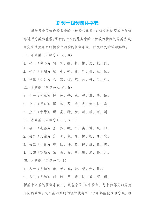 新韵十四韵简体字表