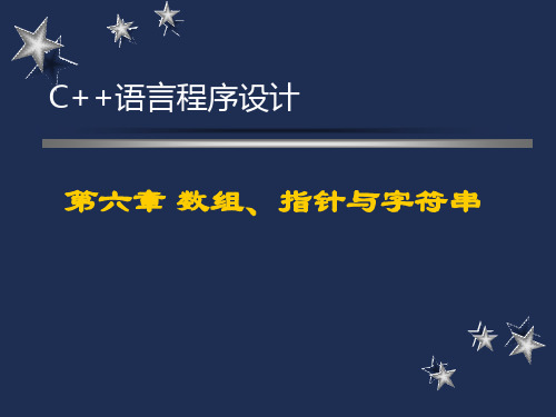 C语言程序设计课件第06章数组、指针与字符串.ppt