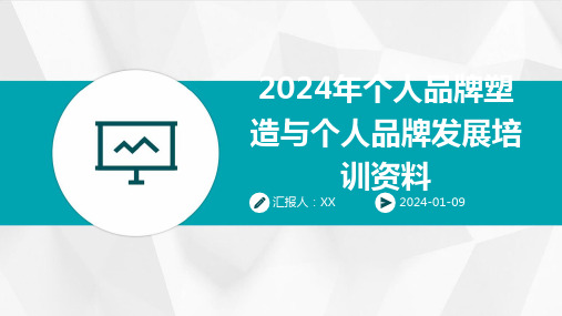 2024年个人品牌塑造与个人品牌发展培训资料