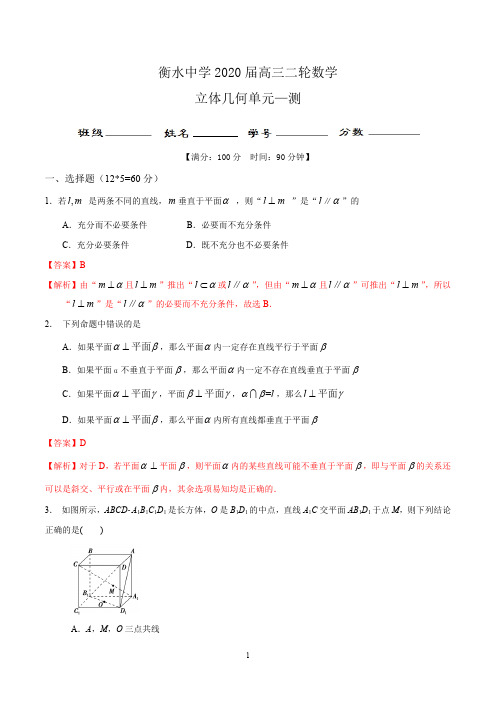 衡水中学2020届高三二轮数学专题09 立体几何(文科专用)(测)(解析版)