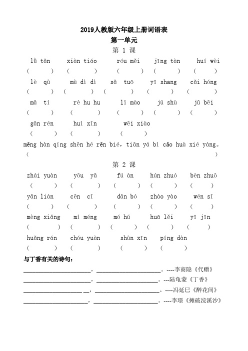 六年级部编版上册拼音词语表(默写专用)