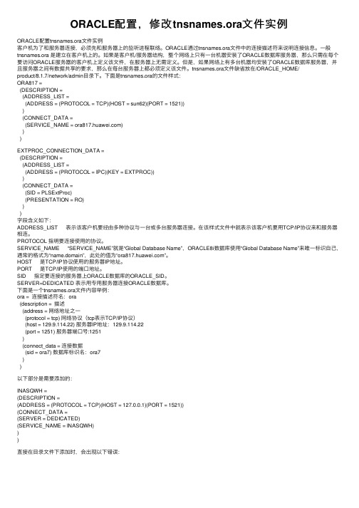 ORACLE配置，修改tnsnames.ora文件实例