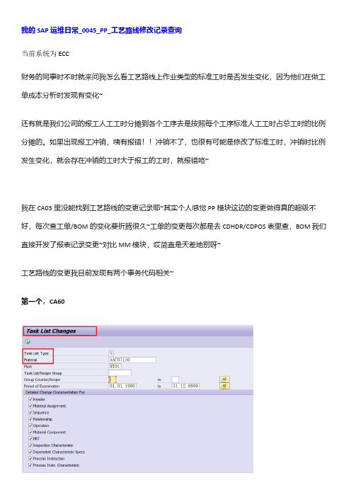 SAP-工艺路线修改记录查询