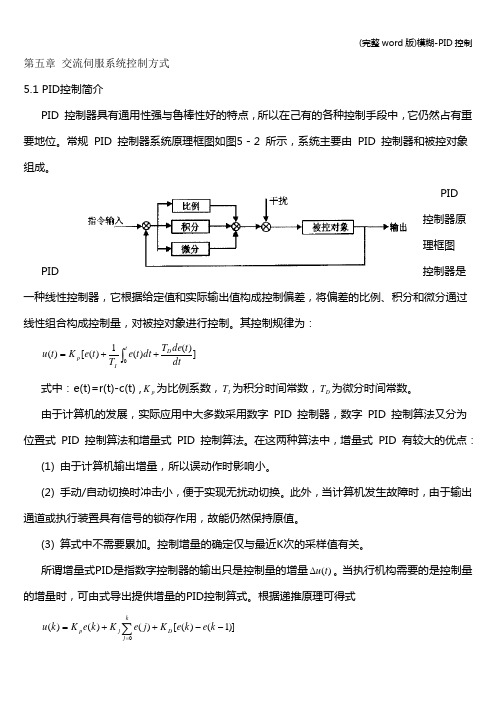 (完整word版)模糊-PID控制