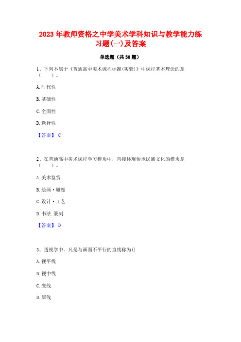 2023年教师资格之中学美术学科知识与教学能力练习题(一)及答案