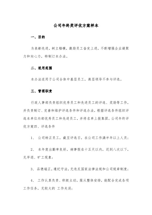 公司年终奖评优方案样本(二篇)