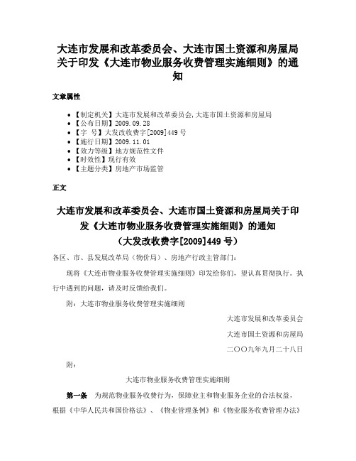 大连市发展和改革委员会、大连市国土资源和房屋局关于印发《大连市物业服务收费管理实施细则》的通知