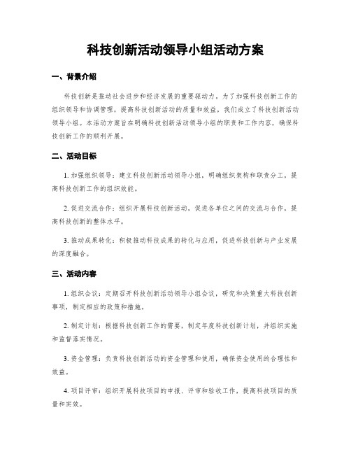 科技创新活动领导小组活动方案