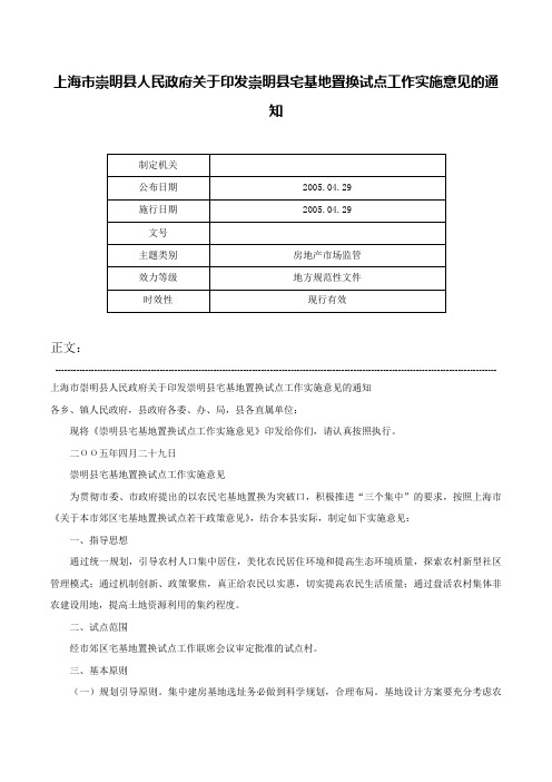 上海市崇明县人民政府关于印发崇明县宅基地置换试点工作实施意见的通知-