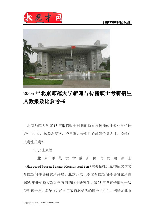 2016年北京师范大学新闻与传播硕士考研招生人数报录比参考书