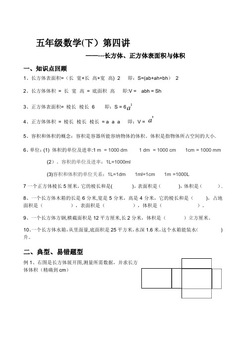 五年级数学下长方体正方体表面积和体积