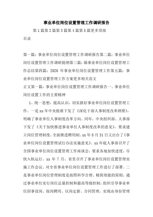 最新事业单位岗位设置管理工作调研报告