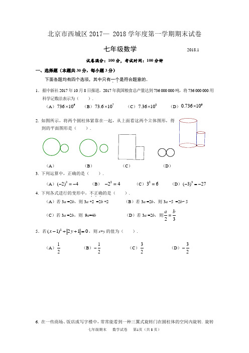 2017-2018学年北京市西城区初一第一学期期末数学试卷(含答案)