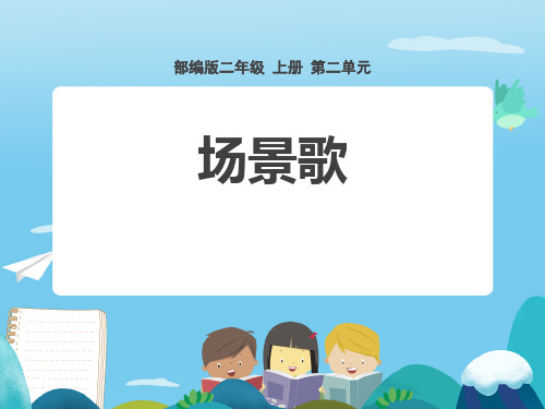 部编版二年级上册语文《场景歌》PPT教学课件